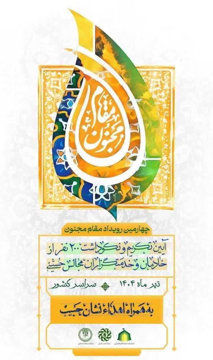 تجلیل از پدر شعر آیینی و خادمان مجالس حسینی در قم