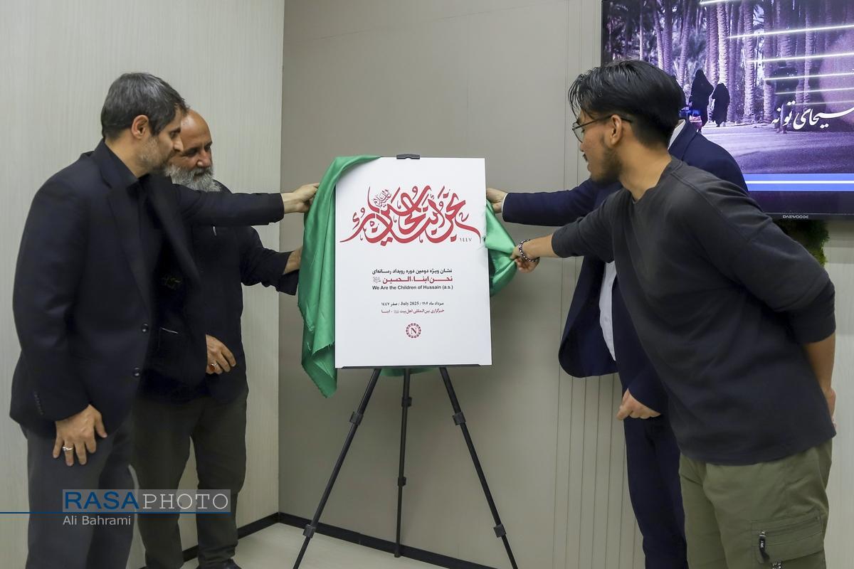 آیین رونمایی از نشان و پوستر دومین رویداد رسانه‌ای «نحن ابناء الحسین (ع)» برگزار شد