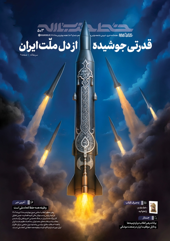 قدرتی جوشیده از دل ملت ایران