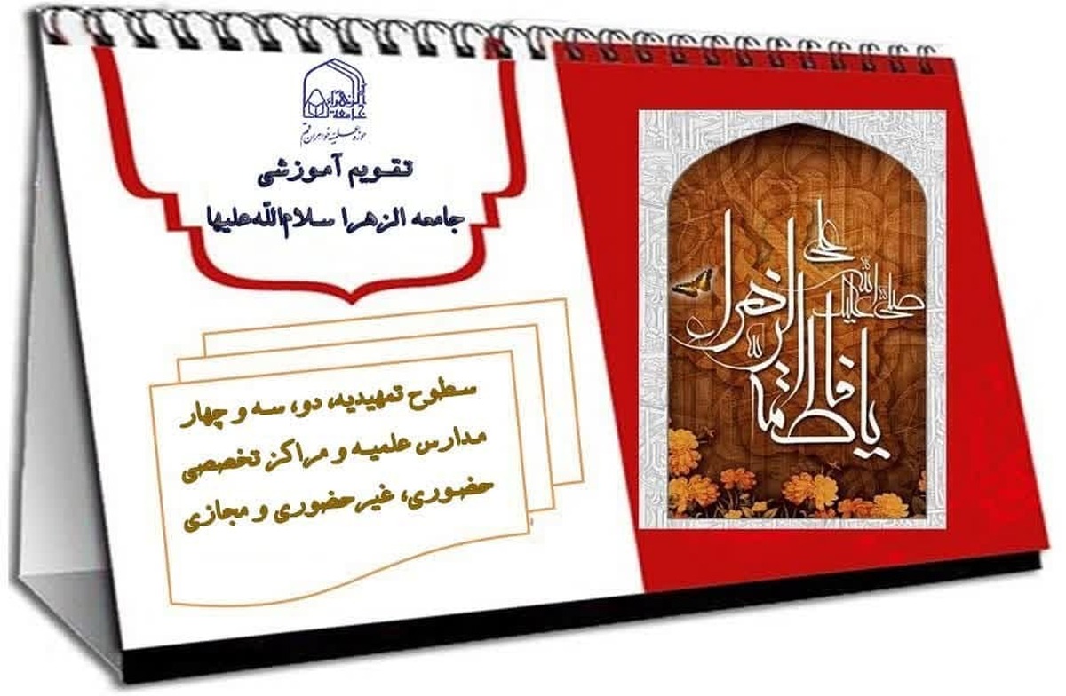 اعلام تقویم آموزشی نیمسال اول تحصیلی ۱۴۰۵ - ۱۴۰۴ جامعه‌الزهرا