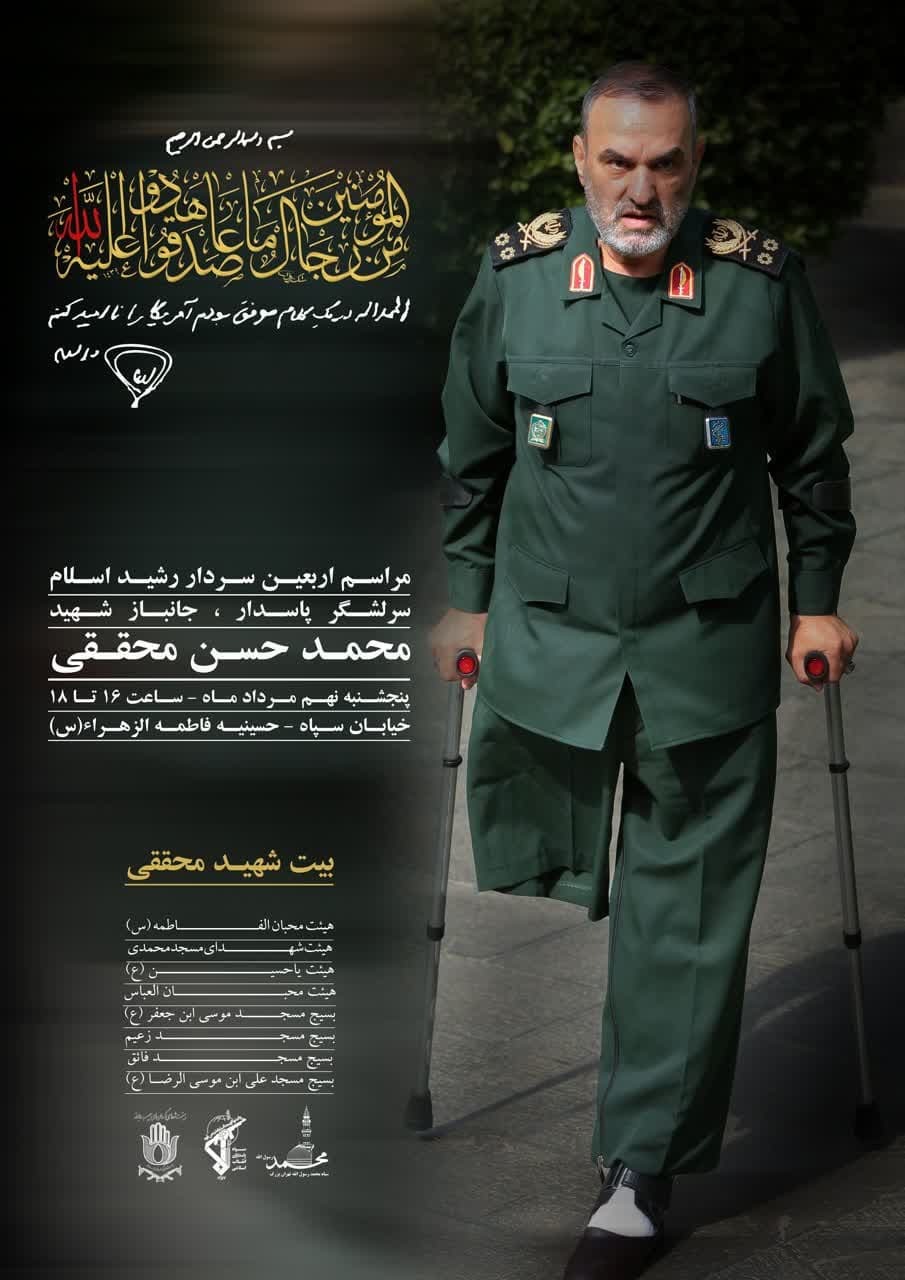 بزرگداشت چهلمین روز شهادت سردار سرلشکر شهید محققی برگزار می‌شود