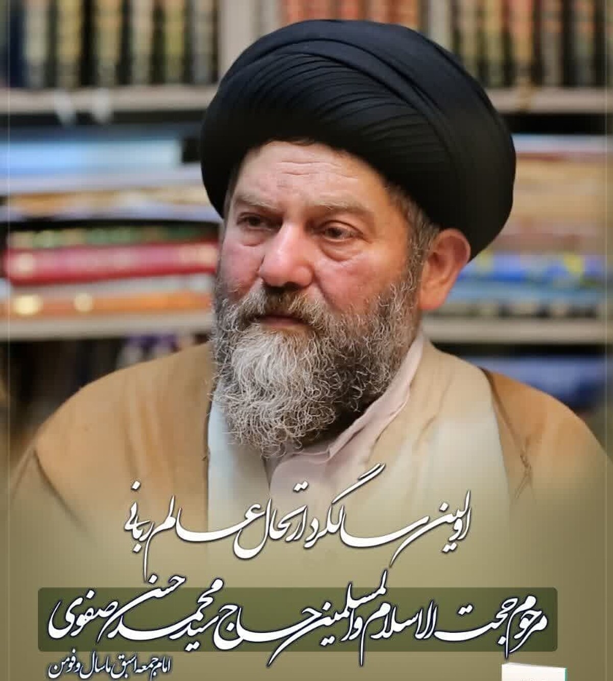 مراسم اولین سالگرد ارتحال حجت الاسلام‌والمسلمین سیدمحمدحسن‌صفوی برگزار می‌شود