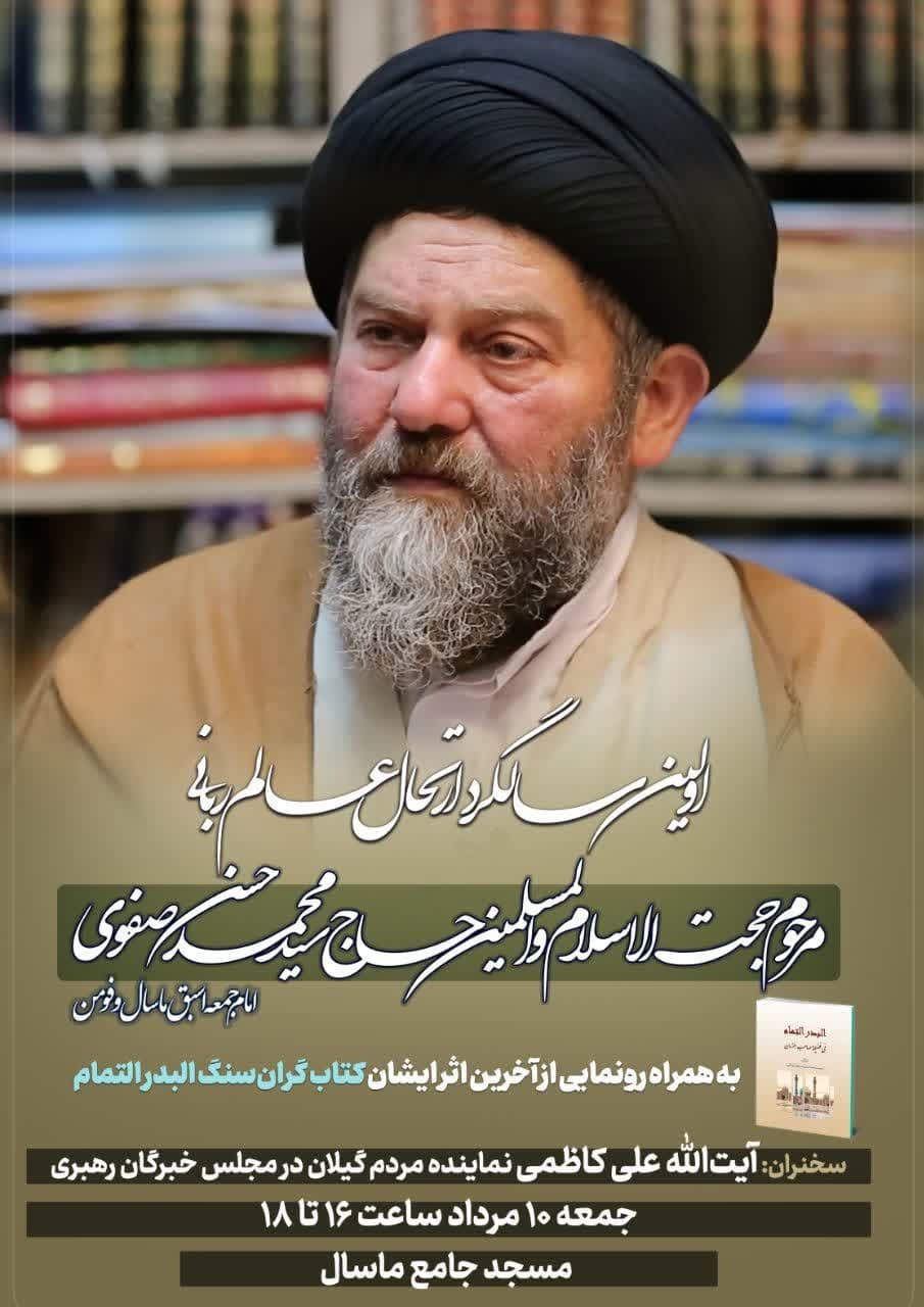 مراسم اولین سالگرد ارتحال حجت الاسلام‌والمسلمین سیدمحمدحسن‌صفوی برگزار می‌شود
