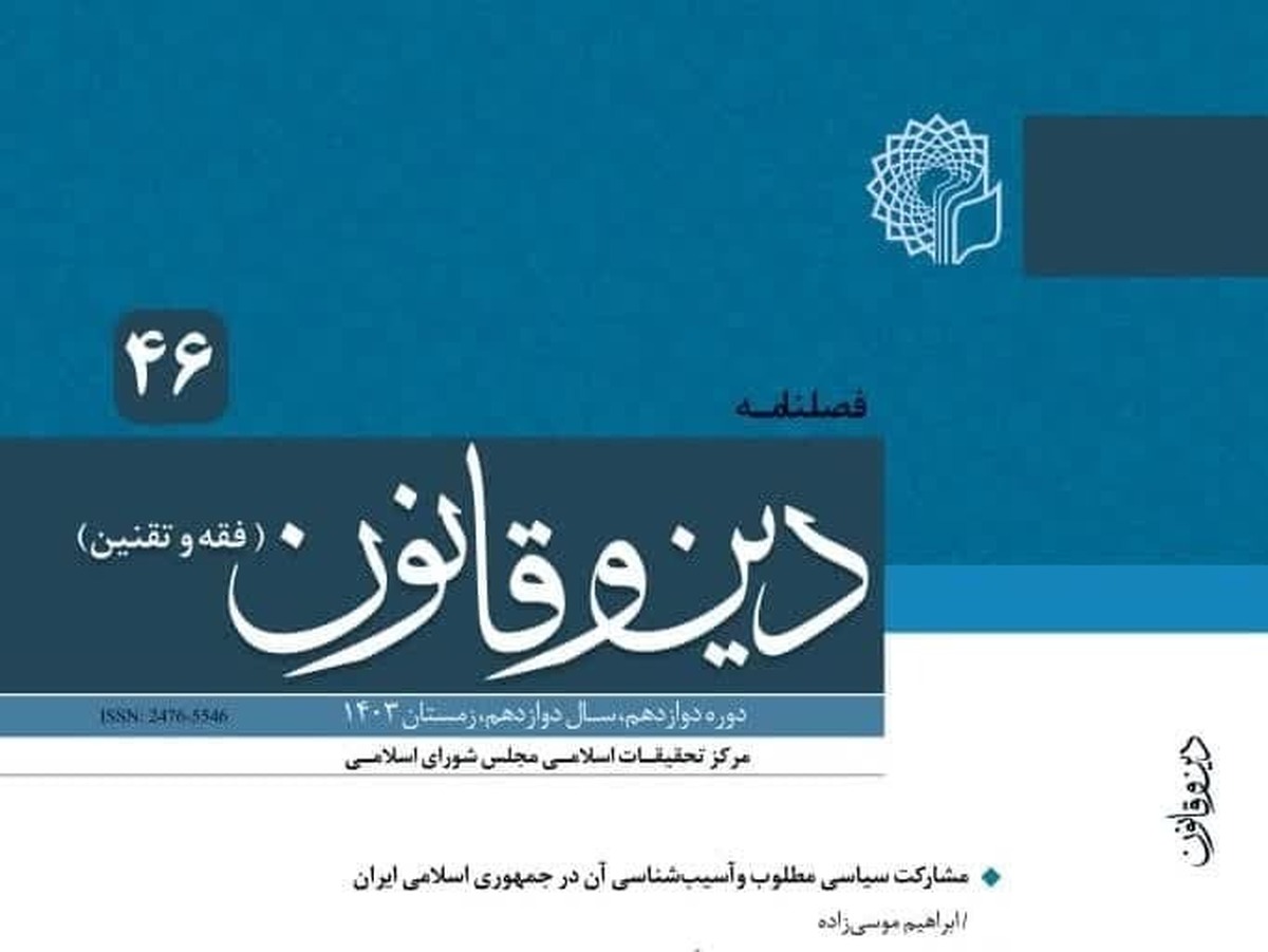 چهل و ششمین شماره فصلنامه «دین و قانون» منتشر شد