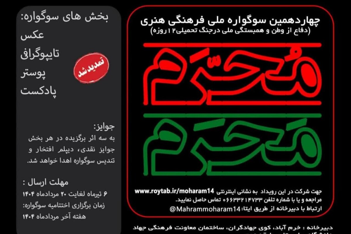 تمدید مهلت ارسال آثار به سوگواره ملی «مَحرَم مُحَرم»