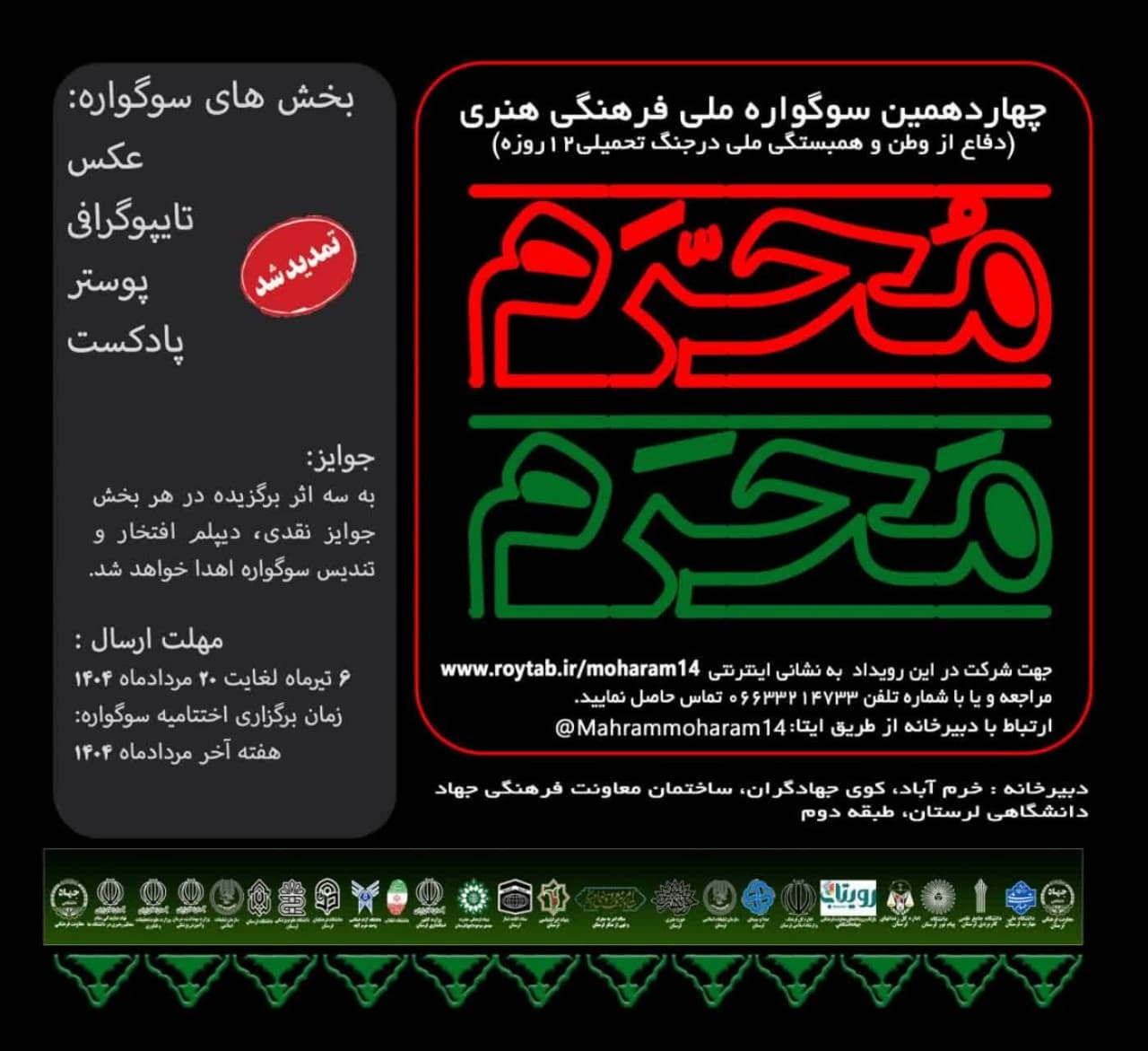 تمدید مهلت ارسال آثار به سوگواره ملی «مَحرَم مُحَرم» تمدید مهلت ارسال آثار به سوگواره ملی «مَحرَم مُحَرم»