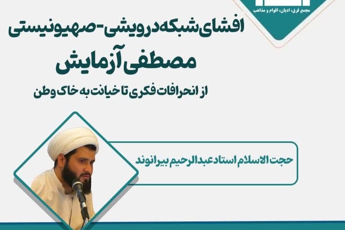 نشست تخصصی افشای شبکه درویشی–صهیونیستی مصطفی آزمایش برگزار می‌شود + لینک نشست