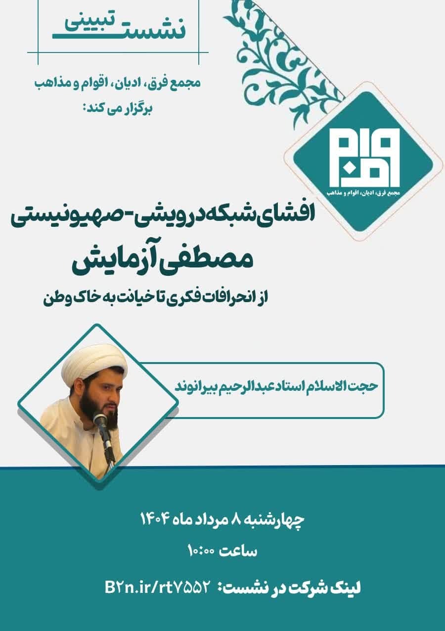 نشست تخصصی افشای شبکه درویشی–صهیونیستی مصطفی آزمایش برگزار می‌شود + لینک نشست