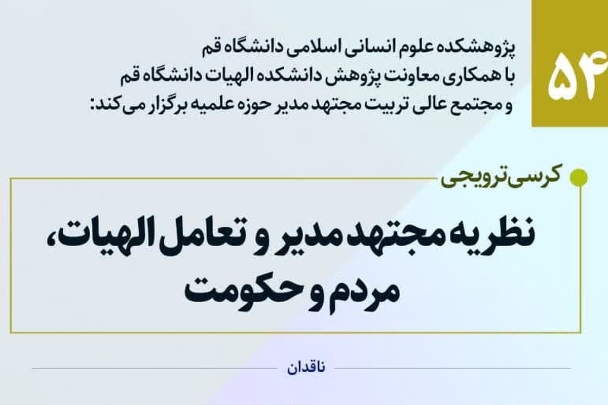 برگزاری کرسی علمی «نظریه مجتهد مدیر و تعامل الهیات، مردم و حکومت»