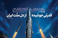 قدرتی جوشیده از دل ملت ایران