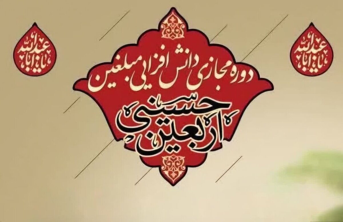 دوره مجازی دانش افزایی مبلغان اربعین برگزار میشود
