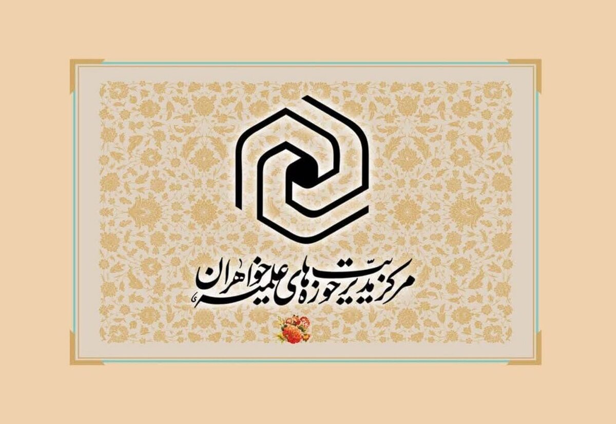اعلام نتایج آزمون ورودی حوزههای علمیه خواهران