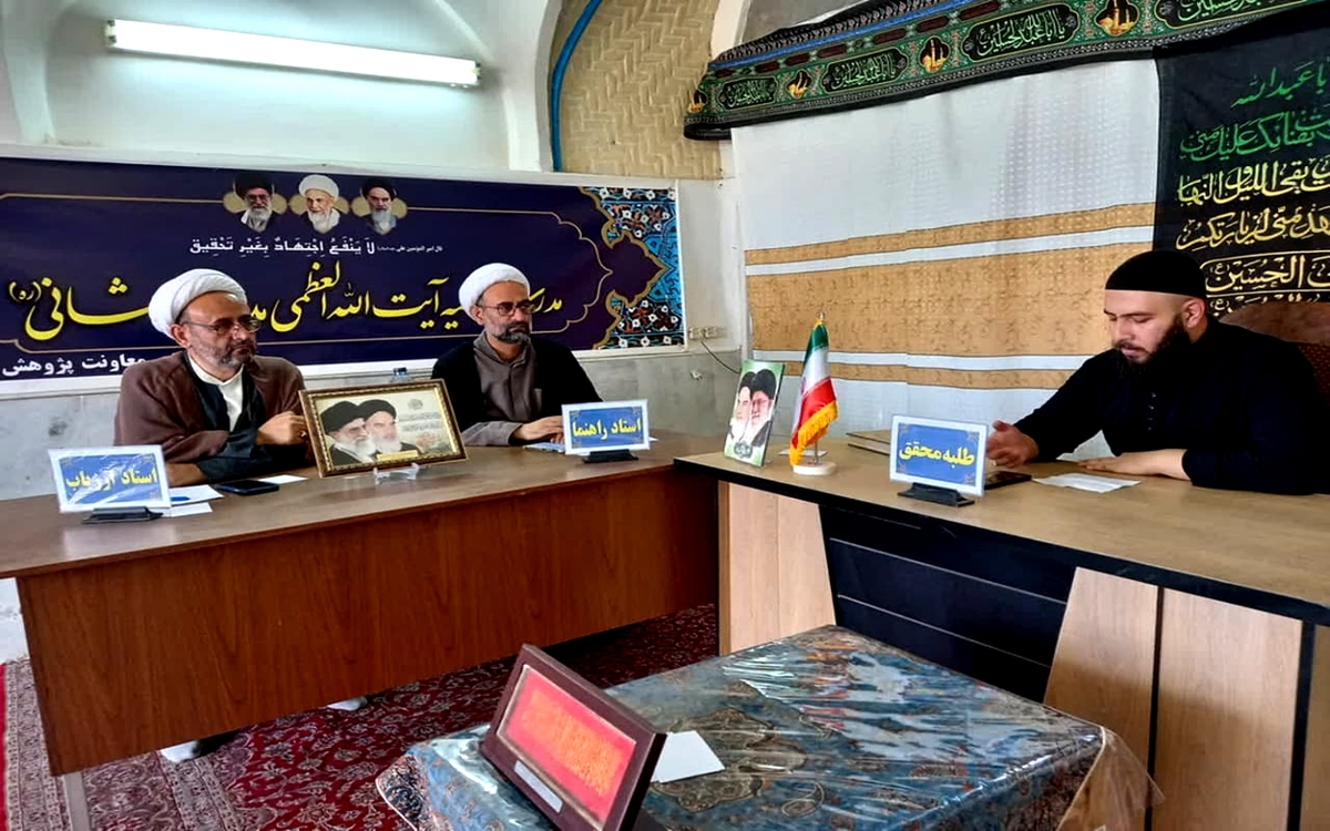 برگزاری جلسه دفاع از تحقیق در مدرسه علمیه آیت الله مدنی کاشانی