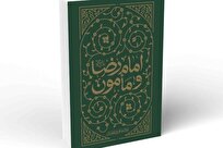 رابطه پرچالش امام رضا با مأمون عباسی