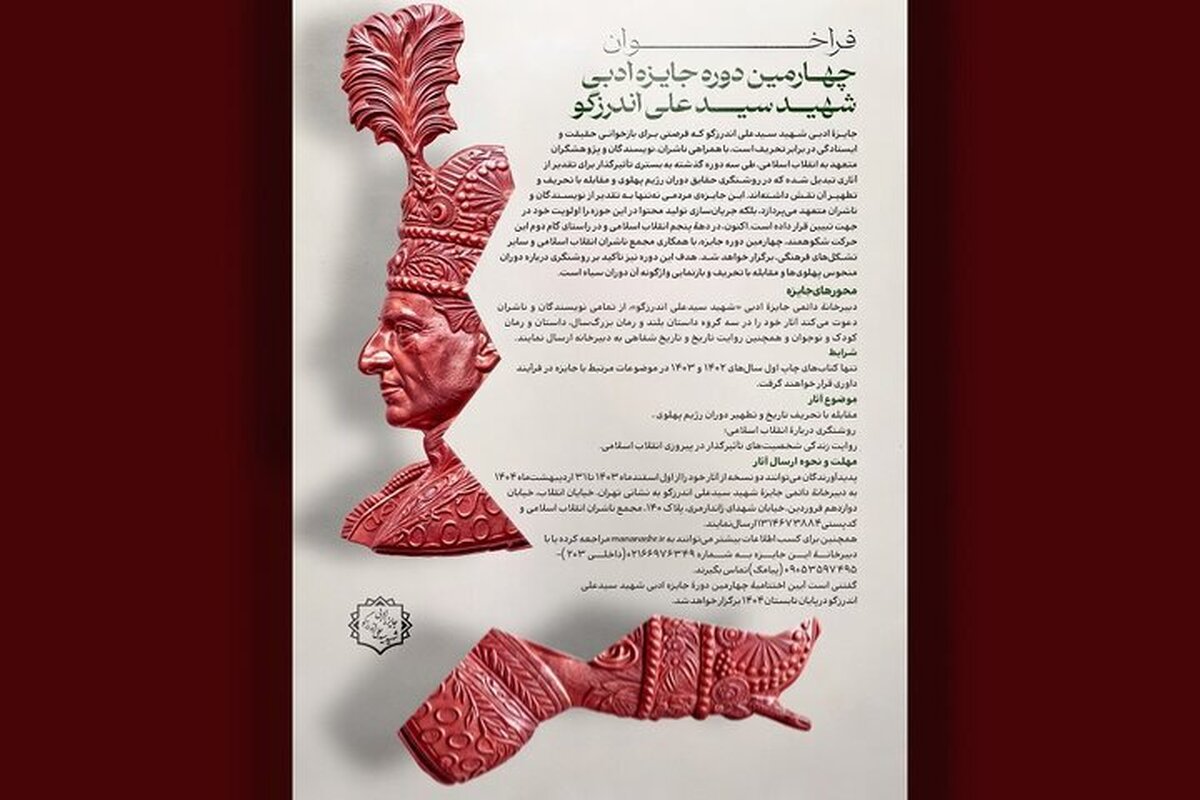 نامزدهای چهارمین دوره جایزه ادبی شهید اندرزگو معرفی شدند