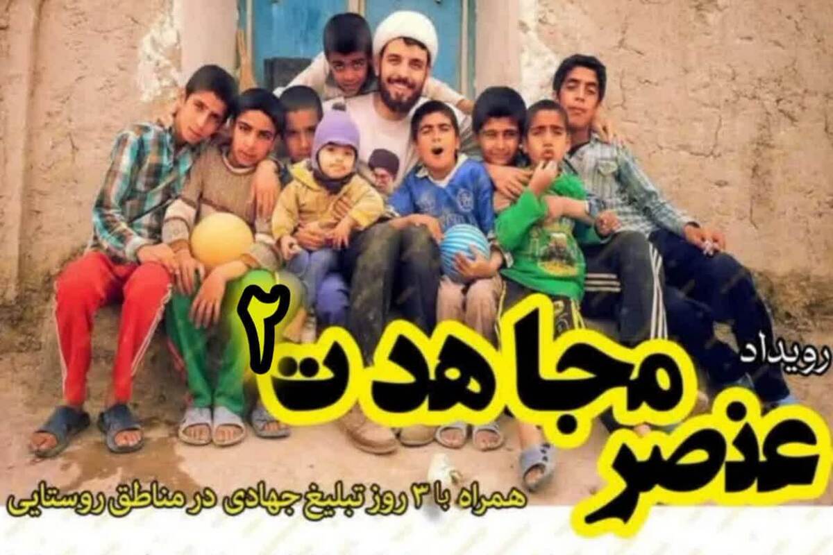 رویداد «عنصر مجاهدت»؛ روایتگر حضور جهادی رهبر انقلاب در زلزله فردوس