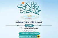رونمایی از چهارمین نسخه نرمافزار جامع الاحادیث با حضور آیتالله اعرافی