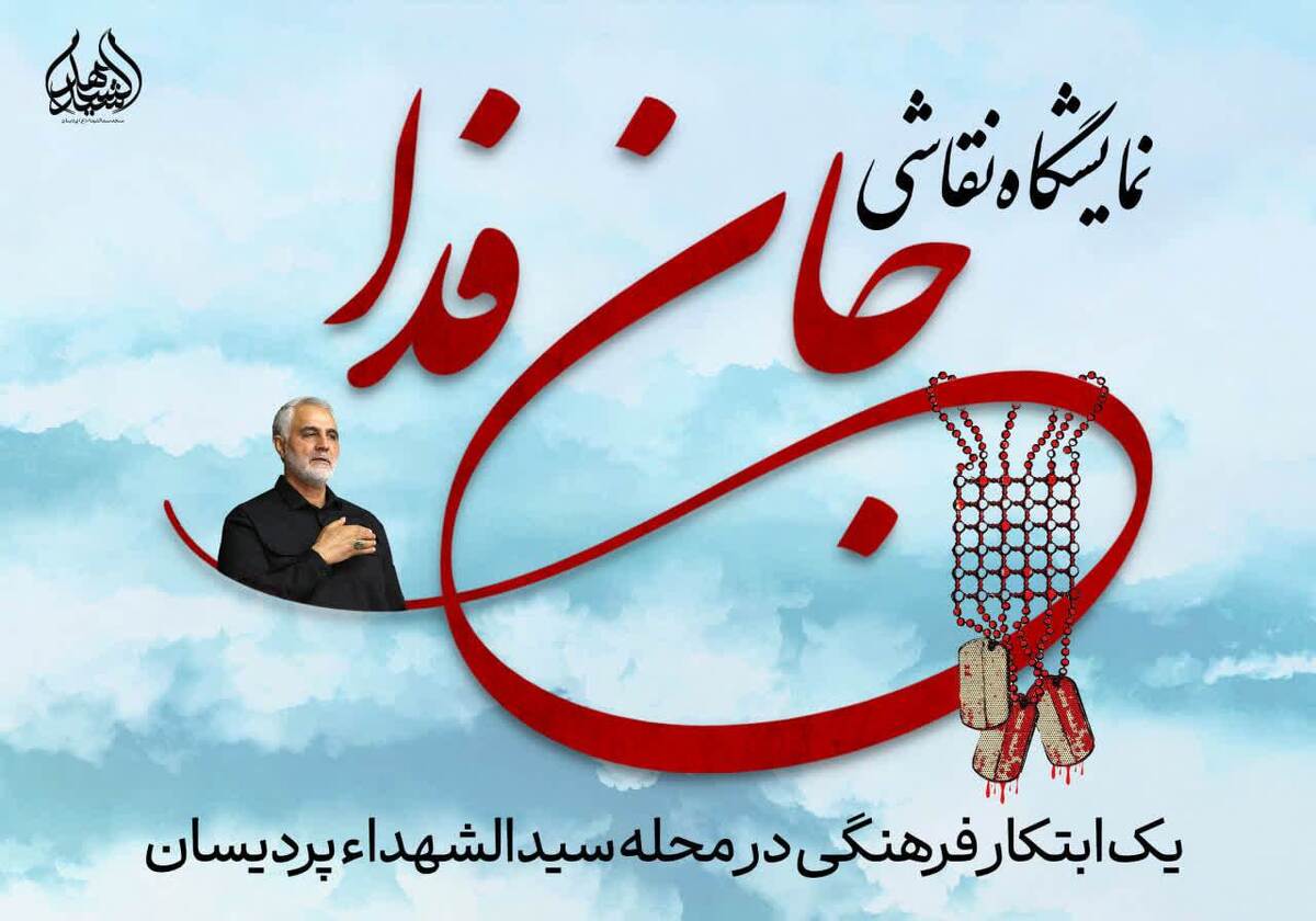نمایشگاه «جانفدا»؛ ثمره دست دختران نوجوان یک محله در قم