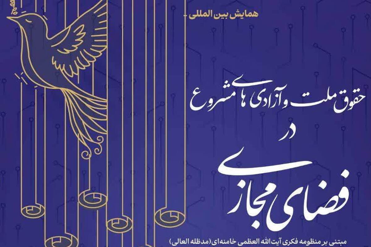 برگزاری همایش بینالمللی «حقوق ملت و آزادیهای مشروع در فضای مجازی»