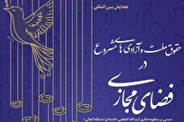 برگزاری همایش بین‌المللی «حقوق ملت و آزادی‌های مشروع در فضای مجازی»