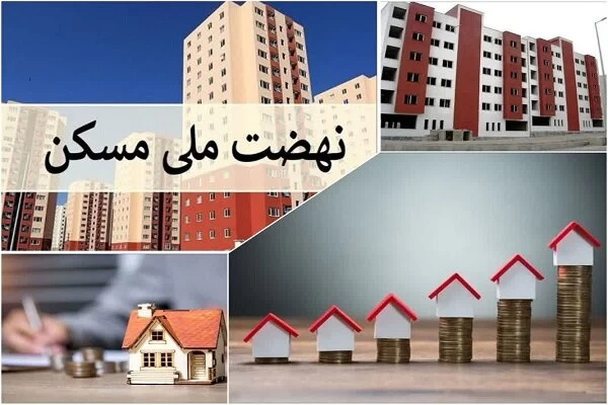 آماده بهرهبرداری از ۱۱۰۰ واحد نهضت ملی مسکن در چهار محال و بختیاری