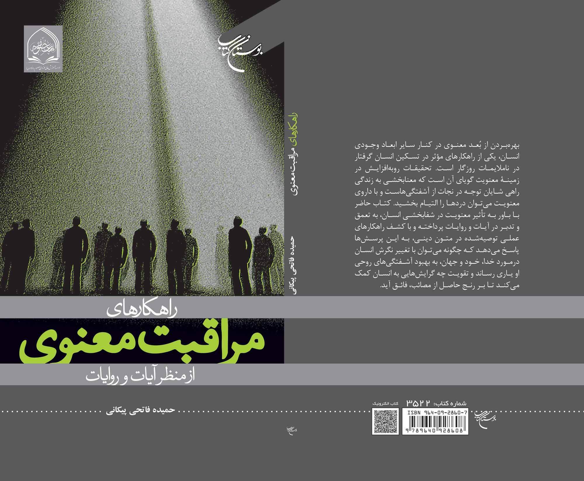 کتاب «راهکارهای مراقبت معنوی از منظر آیات و روایات» روانه بازار نشر شد
