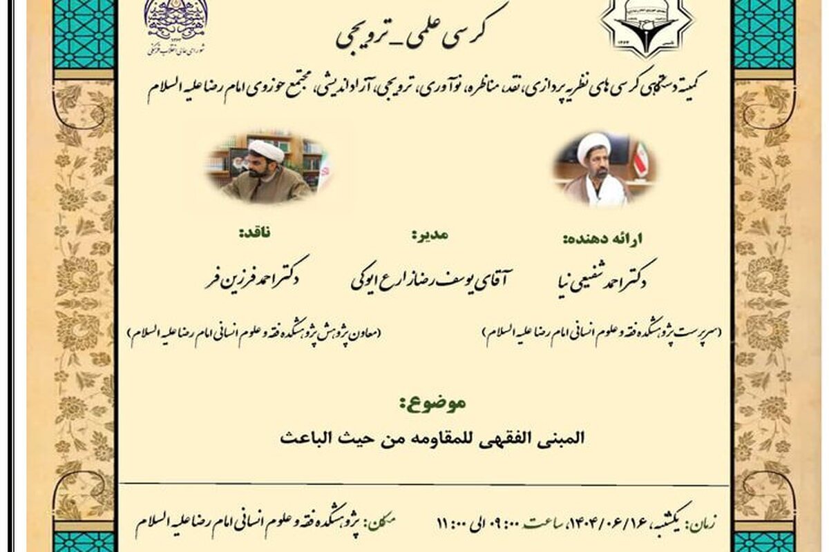 «فقه مقاومت؛ بازخوانی نقش باعث در مشروعیت کنشهای اجتماعی»