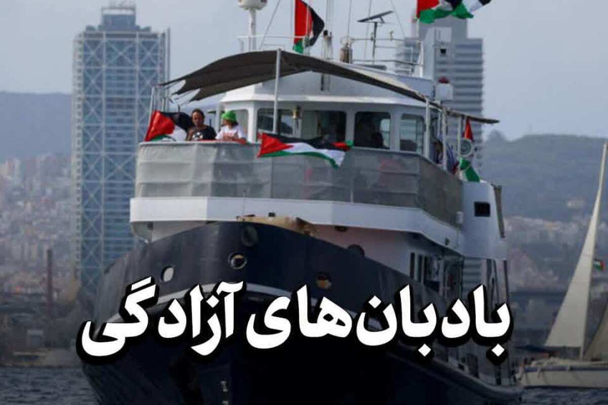 بادبانهای آزادگی