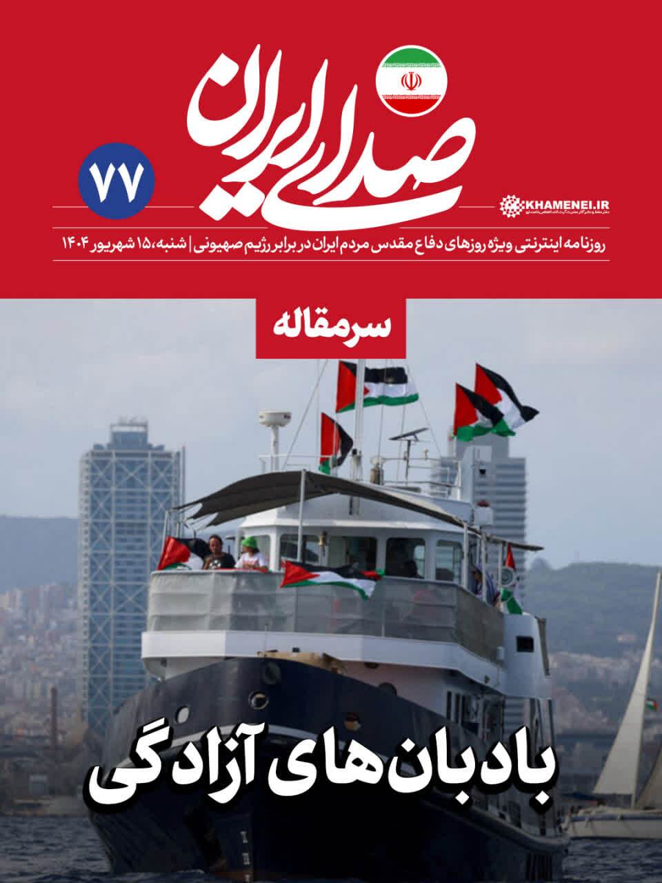 ناوگان جهانی شکست حصر غزه با عنوان«صمود» مورد توجه رسانه رسمی دفتر رهبر معظم انقلاب قرار گرفت