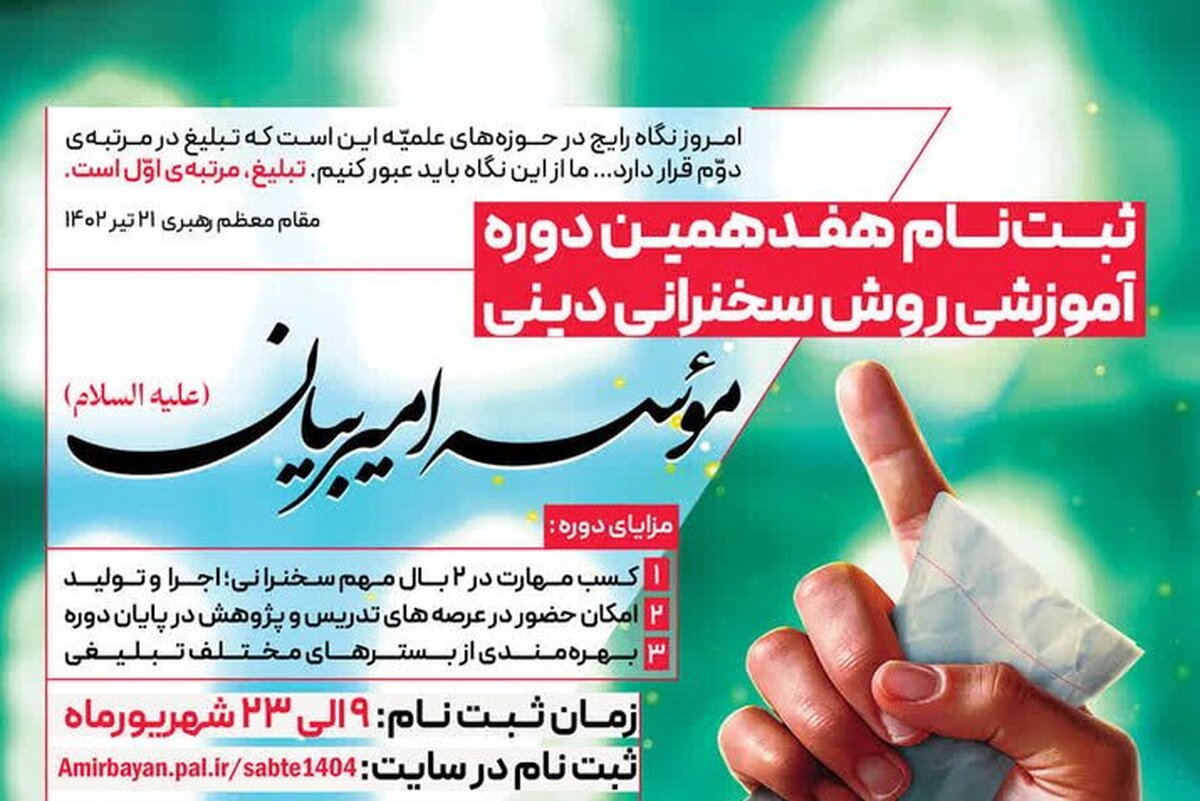 ثبت‌نام دوره‌ آموزشی خطابه‌ مؤسسه امیر بیان
