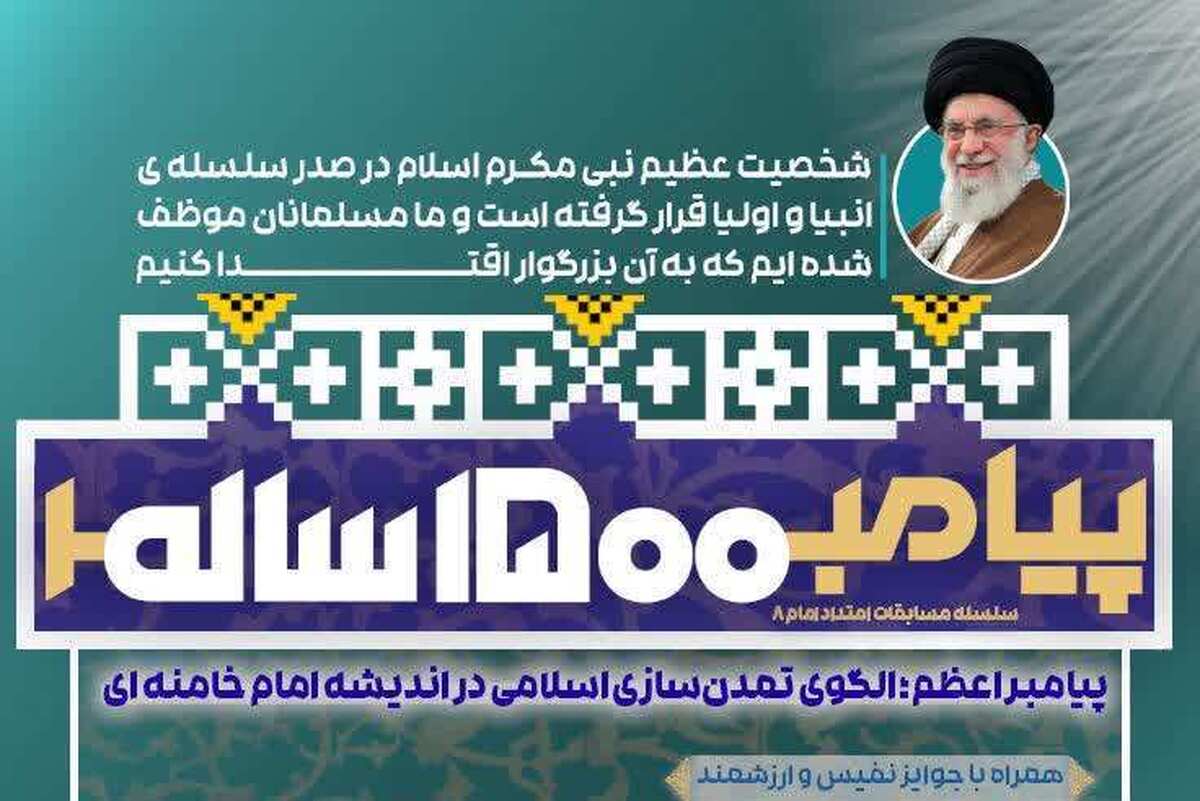 مسابقه «پیامبر ۱۵۰۰ ساله» برگزار میشود