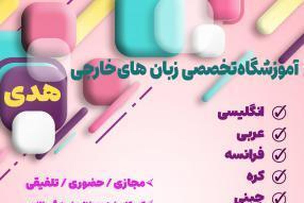 آغاز ثبت نام دوره عمومی آموزشگاه زبان هدی جامعه الزهرا