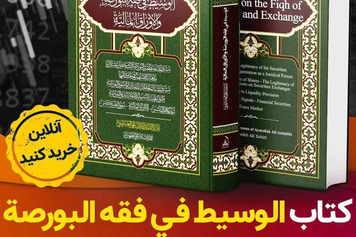کتاب «الوسیط في فقه البورصة والأوراق المالية» منتشر شد