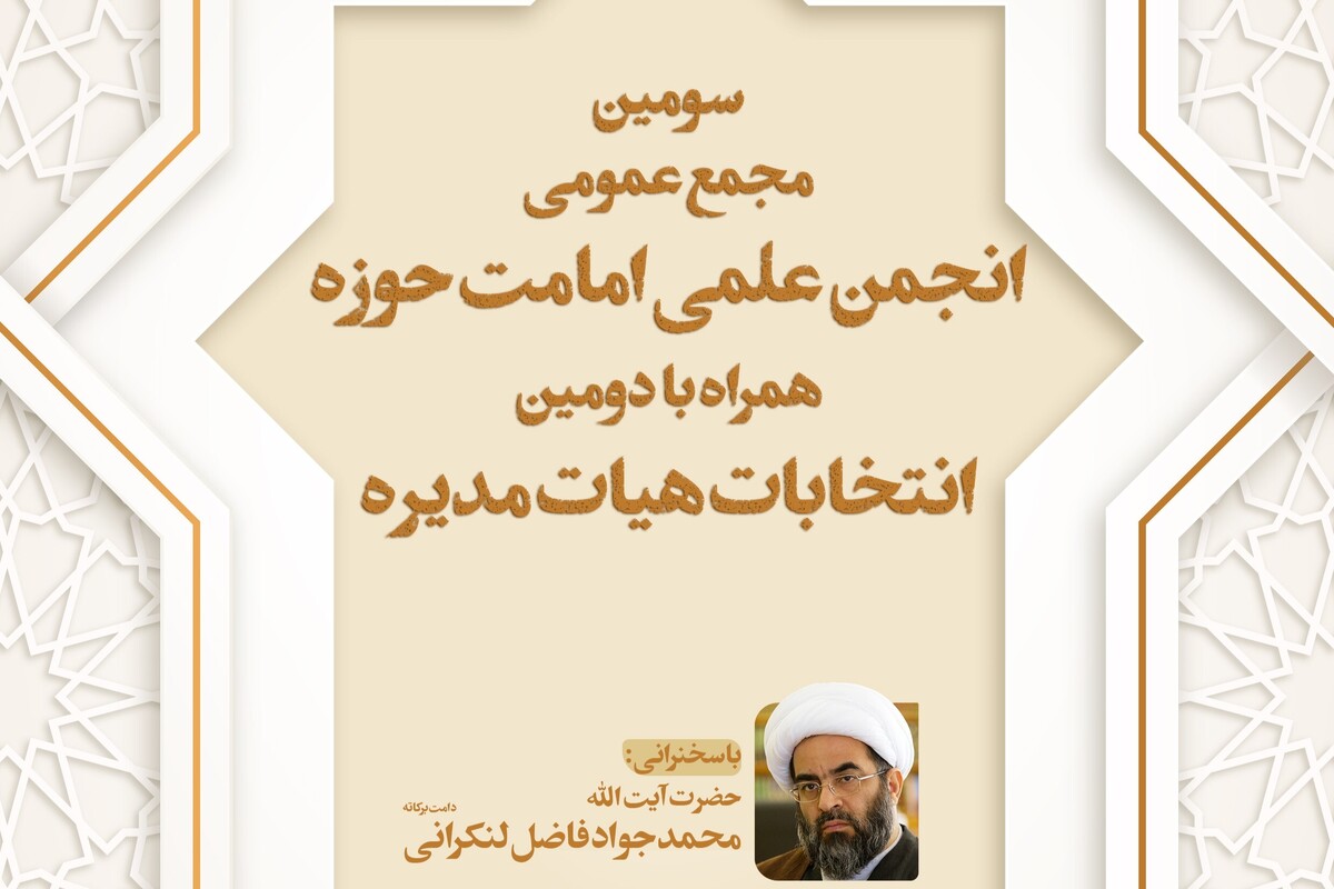 سومین مجمع عمومی انجمن علمی امامت حوزه برگزار می‌شود