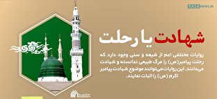 اطلاع نگاشت | شهادت یا رحلت