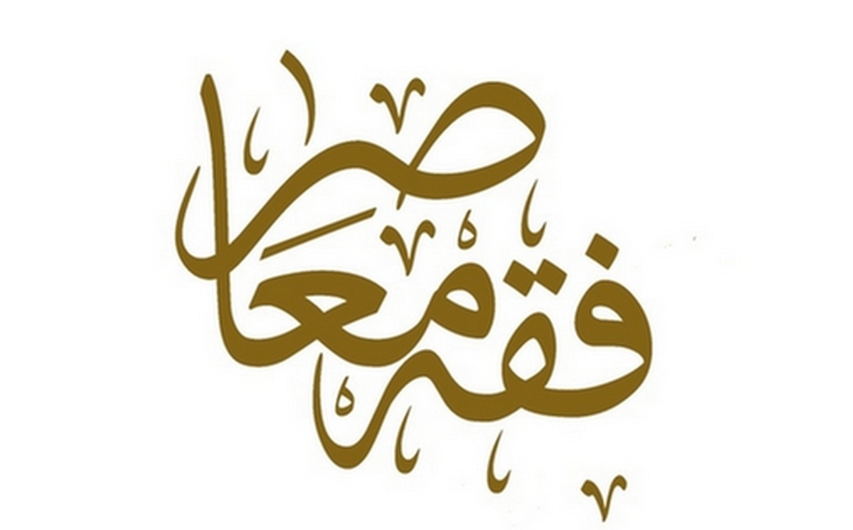 تمدید مهلت انتخاب دروس تمهیدی فقه معاصر