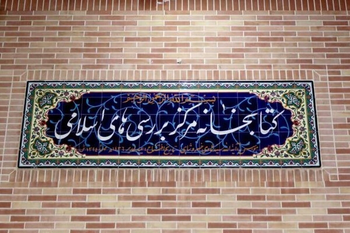 آغاز ثبت‌نام اینترنتی عضویت در کتابخانه آیت‌الله خسروشاهی(ره) + لینک ثبت‌نام