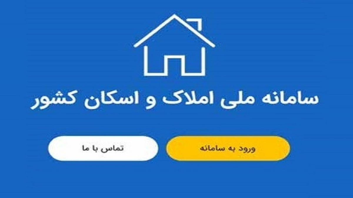 الزام ثبت تمامی معاملات در سامانه املاک و اسکان