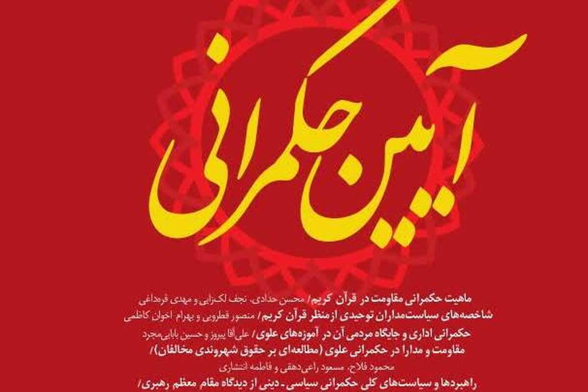 الگوی حکمرانی شهید صدر در فصلنامه آیین حکمرانی بررسی شد