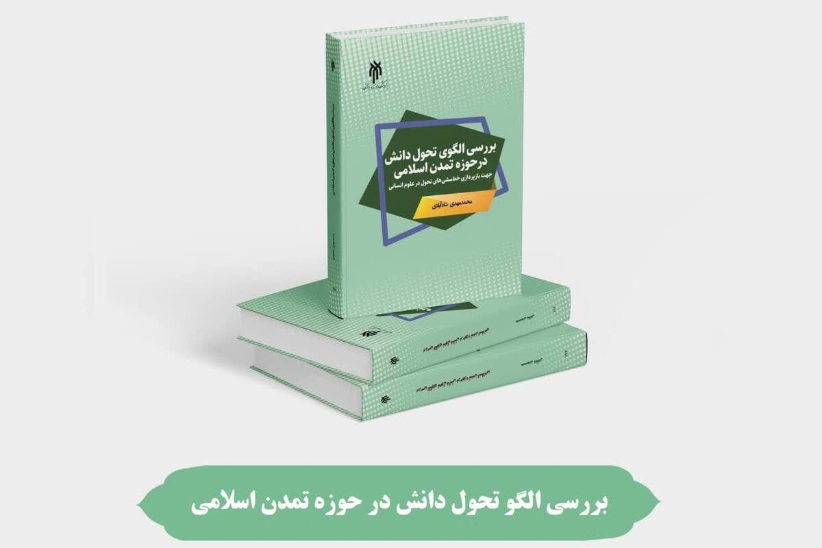 انتشار کتاب «بررسی الگوی تحول دانش در حوزه تمدن اسلامی»