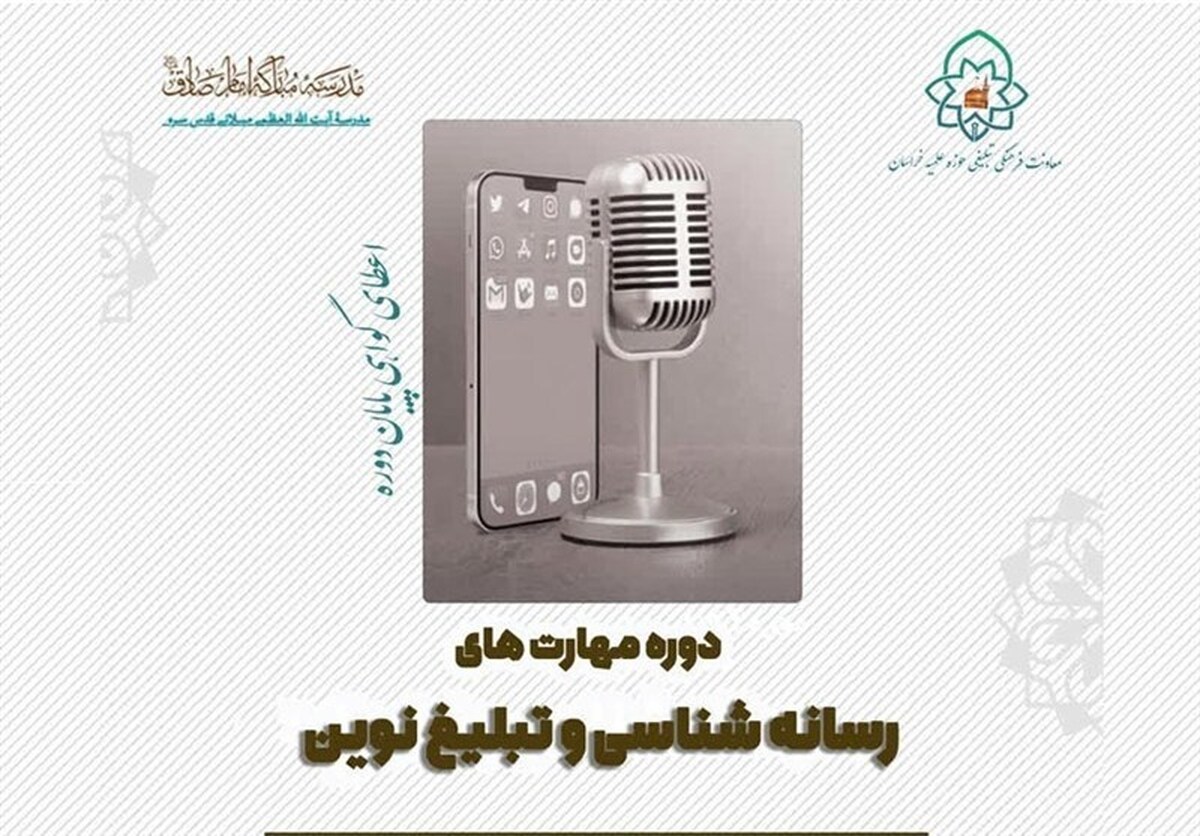آغاز دوره مهارت‌های رسانه و تبلیغ نوین ویژه حوزویان