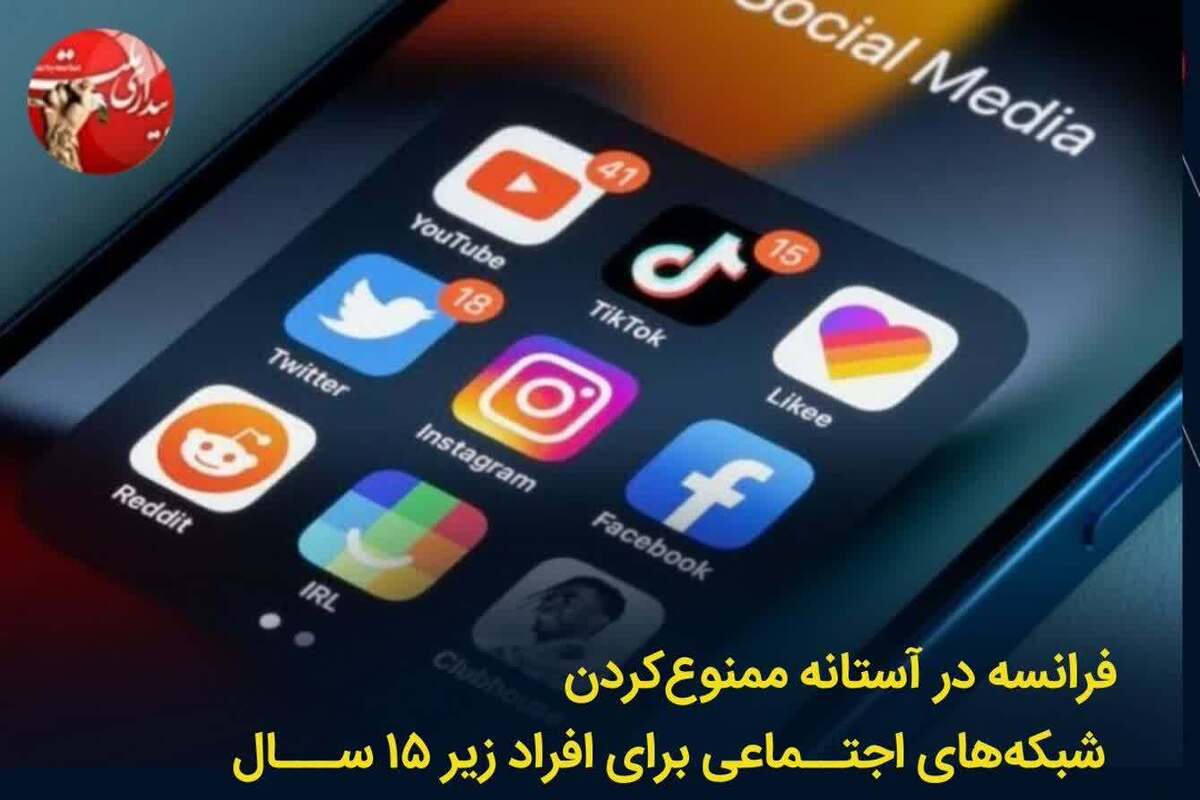 فرانسه در آستانه ممنوعیت شبکه‌های اجتماعی برای کودکان زیر ۱۵ سال