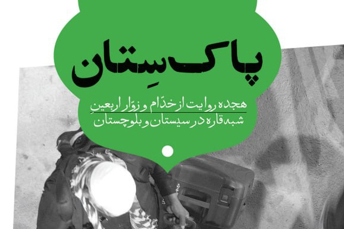 کتاب «پاکستان» منتشر شد + لینک