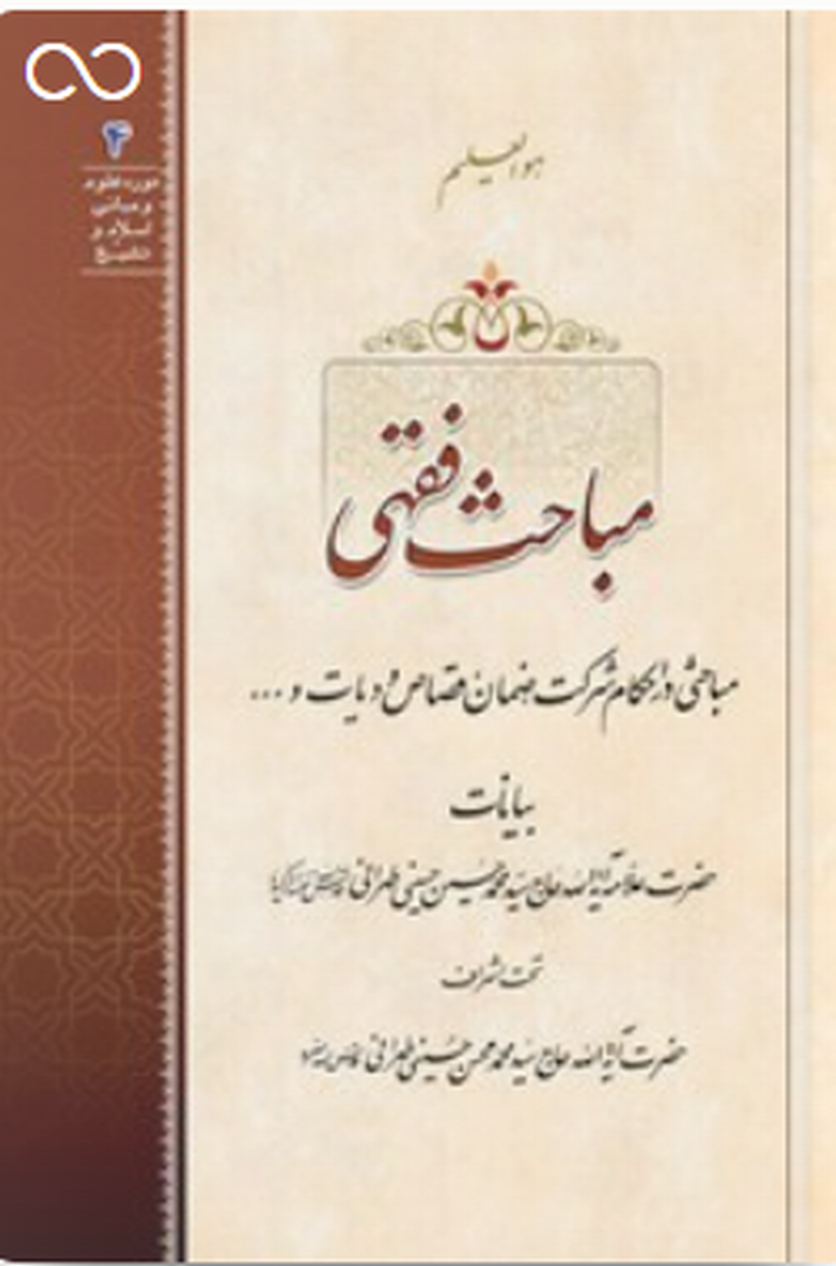 مباحثی در احکام شرکت ضمان قصاص و دیات و...