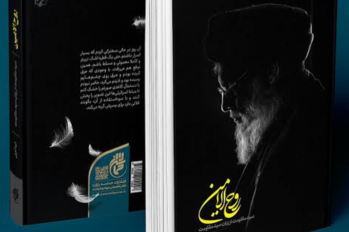 «روحالامین»؛ وقتی سید مقاومت خودش روایتگر میشود