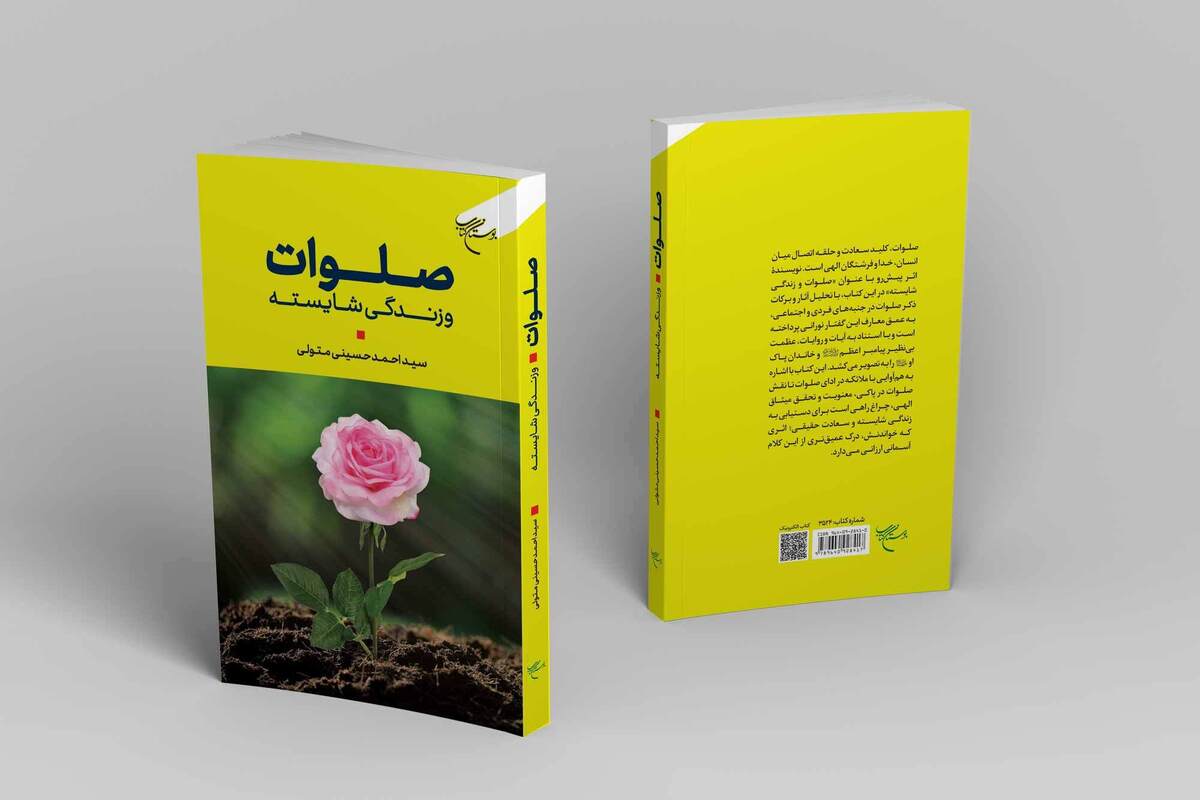 کتاب «صلوات و زندگی شایسته» روانه بازار نشر شد