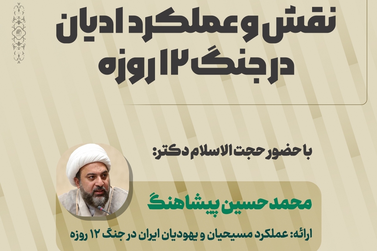 نشست نقش و عملکرد ادیان در جنگ 12 روزه