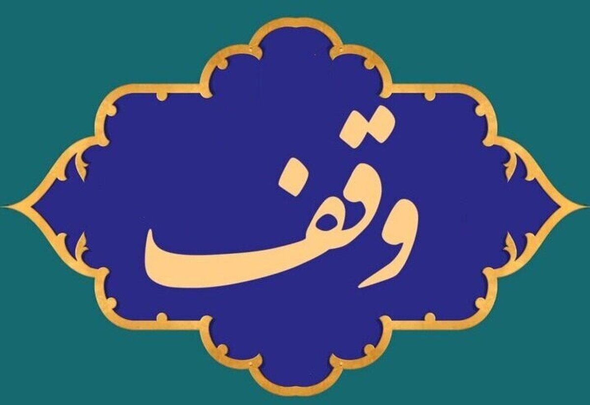 وقف خیر گنابادی برای حوزه علمیه