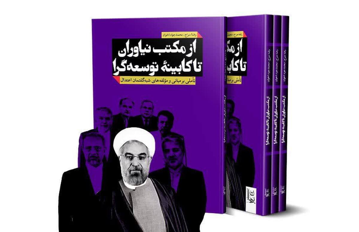 کتاب از مکتب نیاوران تا کابینه توسعه گرا + لینک خرید