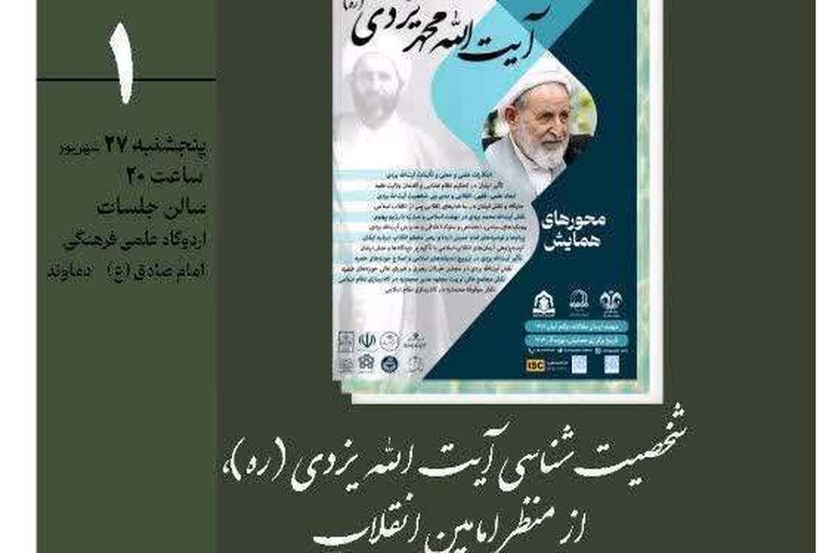 نشست علمی «شخصیت شناسی آیت الله یزدی از منظر امامین انقلاب» برگزار می شود